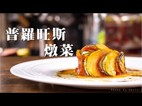 【 普羅旺斯燉菜 】 很能端上桌的料理 ｜