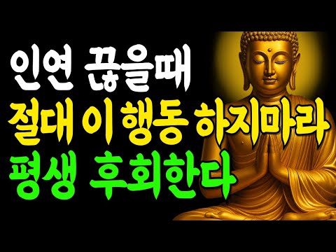 인연을 정리할 때 이 행동 절대 하지 마라! 현명한 인연 끊는법 5가지 | 부처님말씀 | 인생조언 | 석가모니