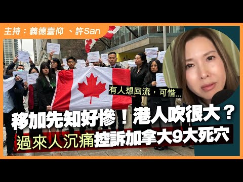 移加先知好慘！港人吹很大？過來人沉痛控訴加拿大9大死穴