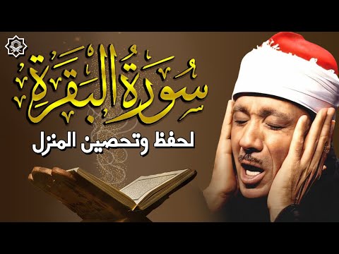 سورة | البقرة لحفظ وتحصين المنزل وجلب البركة  أروع ما جود الشيخ عبد الباسط Sourah Baqara