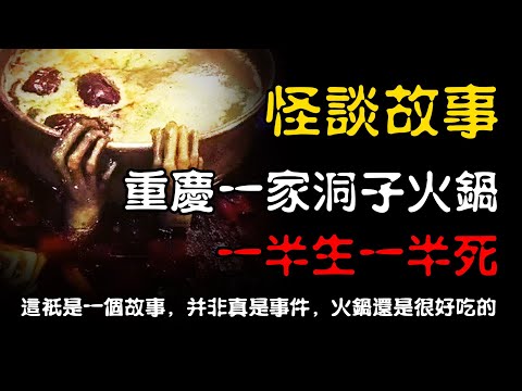 【怪谈】重庆一家洞子火锅，一半阴一半阳，一半生一半死   | 恐怖故事 | 真实灵异故事  | 深夜讲鬼话 | 故事会 | 睡前鬼故事 | 鬼故事 | 诡异怪谈
