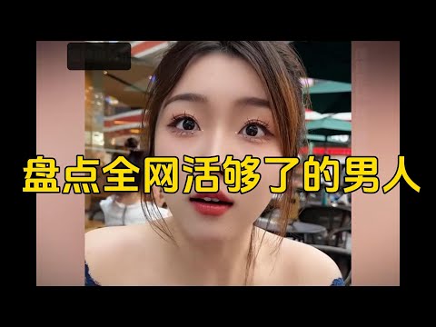 盘点全网那些活够了的男人：都真勇啊，个个都是吾辈楷模 #挑衅媳妇 + #夫妻搞笑 #都是娱乐家  #挑衅媳妇  #搞笑 #搞笑段子 #搞笑盘点 #搞笑挑战 #看一遍笑一遍 #funny