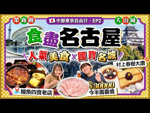 【日本名古屋EP2】人氣美食行程:名物鰻魚四食老字號、村上春樹大讚招牌早餐店、名古屋最高大廈歎¥30000今半壽喜燒|榮商區、日本國寶犬山城一日遊|Kiki and May Ft. 八達通