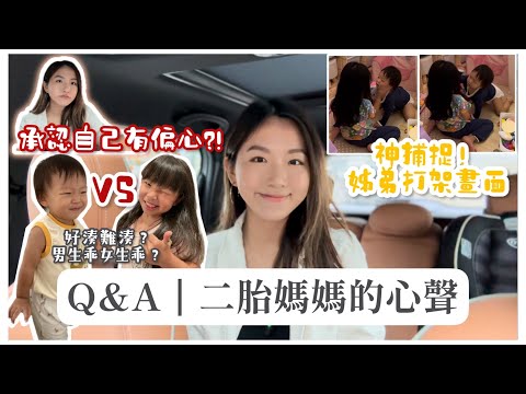 【兩孩Q&A】二胎媽媽的心聲👩‍👧‍👦公然承認自己有偏心⁉️超真實姊弟打架畫面！男生真的比較調皮嗎？誰比較難湊？內附兩歲小孩百厭日常｜Mingsze