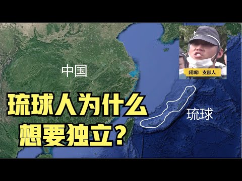 琉球以前是中国的一部分吗？琉球人为什么想要从日本独立。听到结尾的歌曲，诸多感触涌上心头