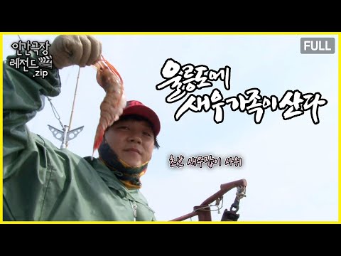 장인어른에게 배우는 새우잡이 🦐 '울릉도에 새우 가족이 산다' 몰아보기 | 인간극장 레전드.zip [KBS 방송]