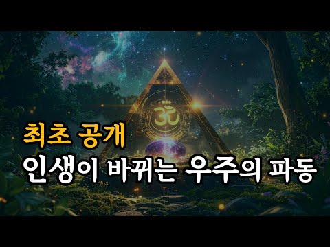 [최초 공개] 듣는 동안 인생이 바뀌고, 부와 행운이 들어옵니다. 852Hz + 963Hz 자수정 오르고나이트의 강력한 우주의 진동
