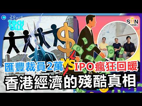 匯豐將再裁員 2 萬人?!後勤人員末日到來? AI 浪潮下,哪種員工能免疫?IPO 排隊到港上市,但經濟未見起息?解析香港局部繁榮下的殘酷生存戰|#80 科技佬 TECH TALK
