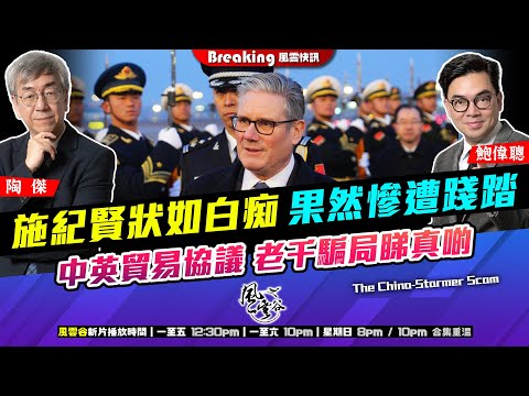 Chapter 1610：【AI字幕】 施紀賢狀如白痴 果然慘遭踐踏 中英貿易協議 老千騙局睇真啲｜風雲快訊｜2026/01/30