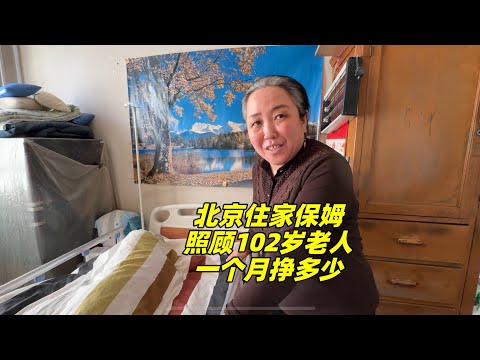 山西53岁大姐在北京做住家保姆，护理102岁卧床老人，每月挣多少？