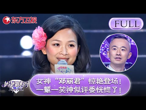 女神“邓丽君”惊艳登场！一颦一笑神似邓丽君，评委恍惚了！【妈妈咪呀第三季】#邓丽君 #舒骏 #才艺表演 #程雷 #辣妈