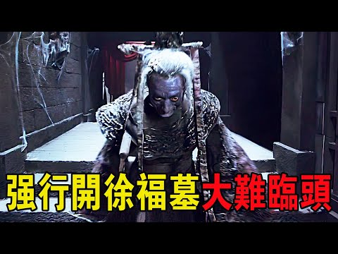 軍閥爲了財寶，與卸嶺壹派強行打開了徐福墓，這下闖大禍了！奇幻猛片