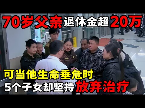 70岁父亲退休金超过20万，可当他生命垂危急需手术时，5个子女却异口同声放弃治疗｜走进急诊