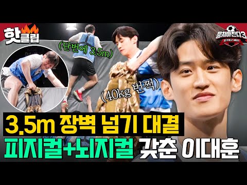 장벽 넘기 전략? 이대훈입니다ㅎ 피지컬+뇌지컬 갖춘 이대훈이 우리 팀이면 벌어지는 일💥｜뭉쳐야 찬다 3｜JTBC 240317 방송