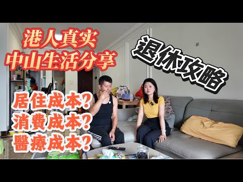 「Nana帶你睇港人分享中山生活篇」如何系中山生活？生活成本幾高？消費同醫療成本又點？分享退休攻略|#珠海樓盤 #大灣區樓盤 #租盤 #租務托管 #租金補貼 
