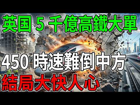 英國高鐵大單反轉再反轉！原本想靠450公里技術高牆勸退中國，沒想到中方不僅翻牆還拆牆，連歐洲工程師都感歎：規則早就不於速度了！#超級工程 #高鐵 #英國HS2 #中國基建 #技術突破 #基建狂魔