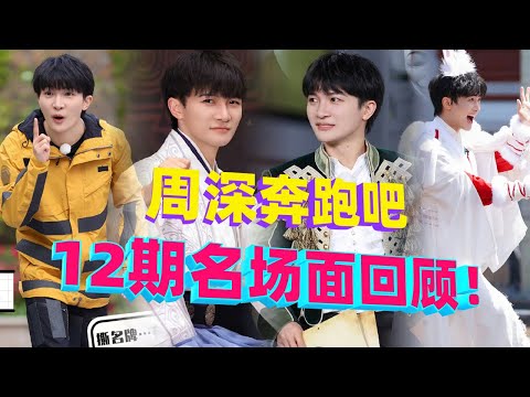周深 【出道九周年特辑】奔跑吧全12期高光名场面回顾！期待下一季！#zhoushen #综艺