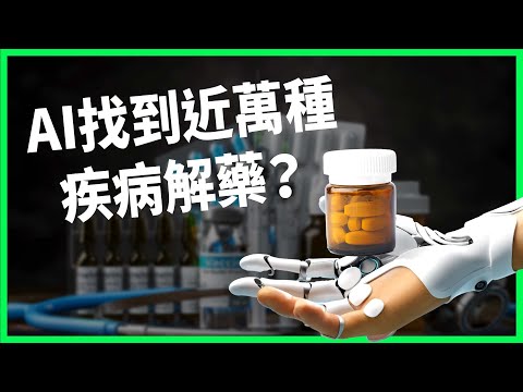 藥廠不想做、政府不出錢！美科學家靠AI「舊藥新用」找疾病解藥？川普卻批「沒用」大砍經費？【TODAY 看世界】