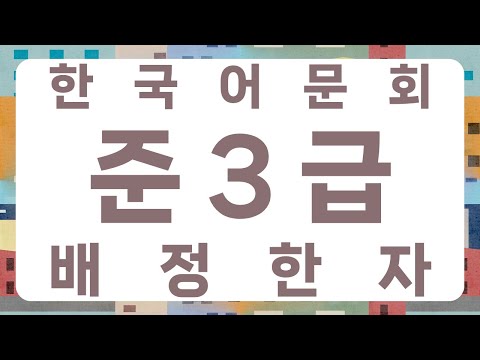 한국어문회 준3급 배정한자 500자