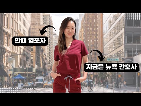 미국 vs 한국 간호사 생활에 대해 적나라하게 말씀 드릴게요