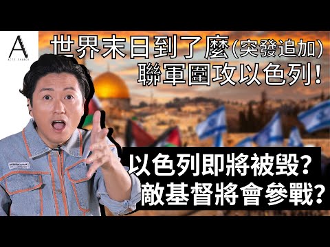 第三次世界大戰開始？以色列將會被毁？哪個國家參戰教會就被提￼？｜世界末日到了麼 突發追加02