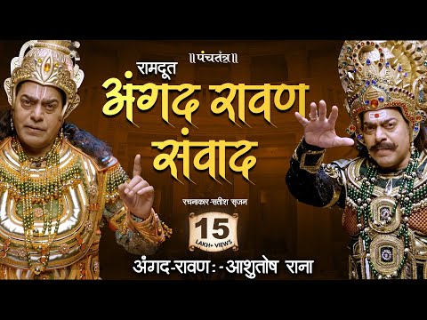 अंगद रावण संवाद by Ashutosh Rana।कविता—रामदूत।रचनाकार—सतीश सृजन | Angad Ravan Samvad
