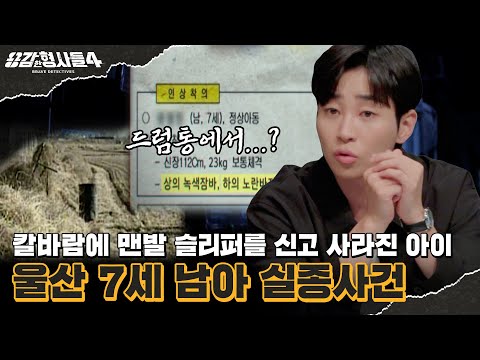 🕵‍♂8회 요약 | 울산 7세 남아 실종사건 | 전국구 총력전 실종 아동을 찾아라 [용감한형사들4] 매주 (금) 밤 9시 50분 본방송