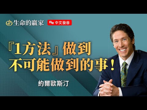 【中文發音】你有能力做到你不可能做到的事！首先你需要...《大有信心》｜生命的贏家 約爾歐斯汀 Joel Osteen