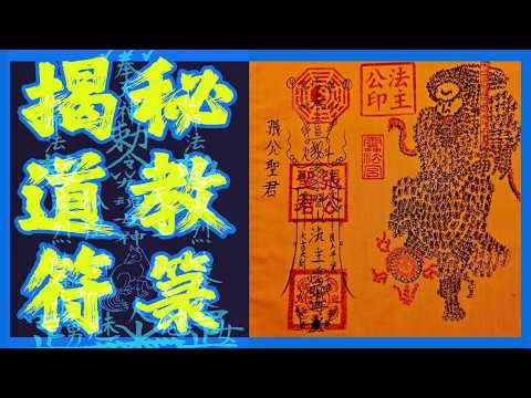 揭秘符籙，道教的通靈密碼！道家畫符究竟是何原理？為什麼凡人看不懂？符紙符咒里隱藏著哪些玄機？畫符的過程有什麼講究？普通人能不能自己畫符？閭山道的催旺事業符里包含哪些神秘信息？｜古靈精怪我老秦