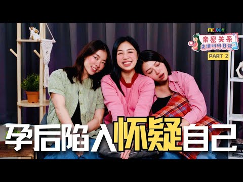 孕后陷入怀疑自己😭【MELODY亲密关系之准妈妈日记】Part 2