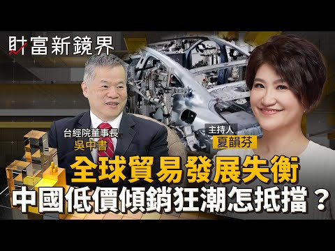 全球貿易發展失衡　中國低價傾銷狂潮怎抵擋？｜財富新鏡界｜#鏡新聞