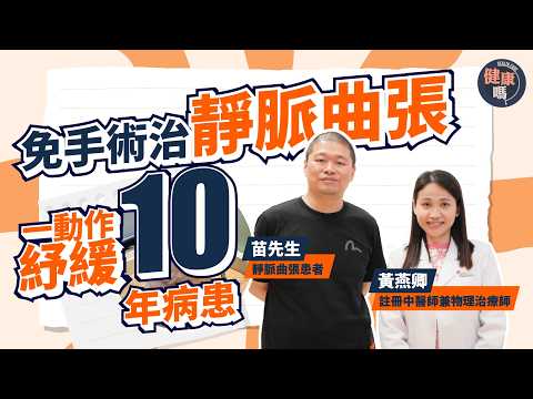 10年靜脈曲張做1個動作 還原健康雙腿｜患者感謝醫師「將不可能變可能」｜中醫不封血管 全面調通血氣｜健康嗎 @HealthCodeHK  ft @WongEC_physio #靜脈曲張 #中醫