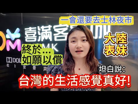 大陸表妹如願以償！終於也過上了台灣生活！站在台灣影城前激動的說：這感覺真好。這下完蛋了，徹底愛上“吃到飽”的台灣模式！最後嗨到完全不想回家，一會好要去士林夜市繼續吃...比我這個陸妻都台！