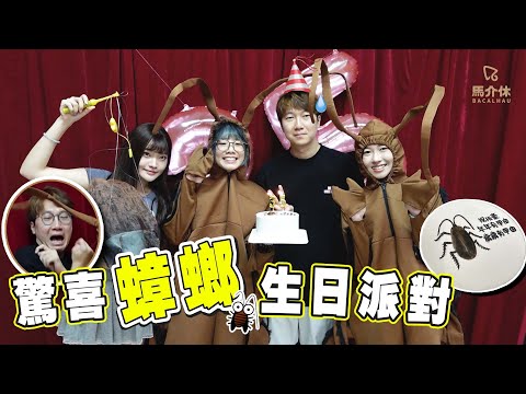 【整人企劃】Cosplay蟑螂美女送上蟑螂蛋糕｜馬介休｜驚喜生日派對、自創AI生日歌