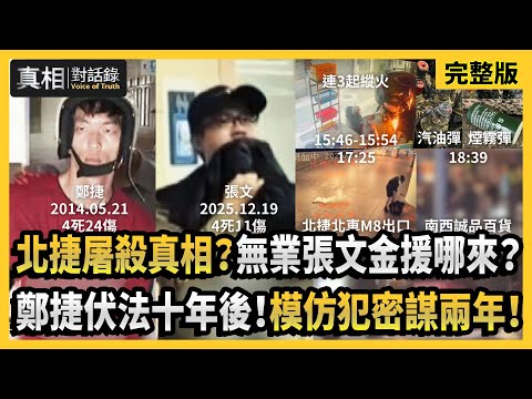 【#真相對話錄 完整版】北捷屠殺真相?無業張文金援哪來?鄭捷伏法十年後!模仿犯密謀兩年!