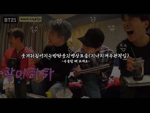 웃겨디집어지는 방탄웃긴영상모음(우울할 때 보세요)