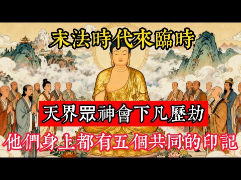 佛陀開示：末法時代來臨時，天界眾神會下凡歷劫，他們身上都有五個共同的印記，妳遇到過嗎？#立地成佛#念佛修行#因果正見#修行障礙化解#生死因果#佛学#佛教