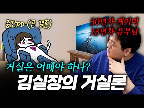 A 13-year married man's "Living Room Theory" for gamers about to get married (with a PD guest app...