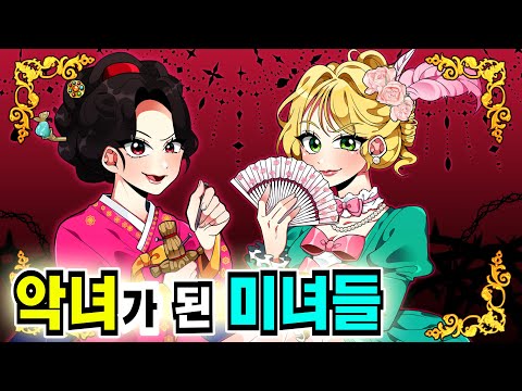 악녀가 된 미녀들 🐈 꼬냥툰ㅣ모음집ㅣ애니메이션