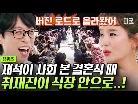 [#유퀴즈온더블럭] 하객만 1500명 온 김원희의 레전드 아수라장 결혼식🤣 고성이 오고 갔던 엉망진창 눈물의 현장ㅋㅋㅋ #김원희