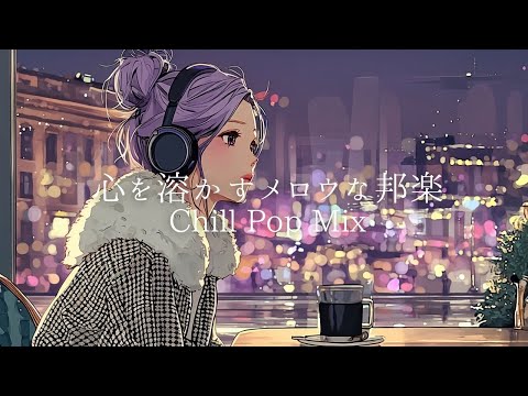 【J-Pop】Super Mellow & Cozy Lo-fi Chill Pop｜Relax, Stress Relief & Focus