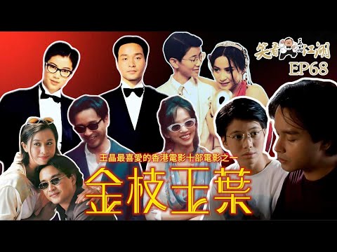 EP68｜王晶笑看江湖｜十部王晶最喜愛的香港電影作品｜1994 金枝玉葉｜陳可辛導演作品｜UFO電影人製作｜第14屆香港電影金像獎最佳女主角獎 最佳電影歌曲獎｜王晶｜50年電視電影生涯｜巨星名導製片