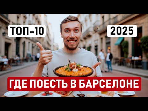 ЛУЧШИЕ РЕСТОРАНЫ БАРСЕЛОНЫ, где вкусно и дешево поесть в Барселоне, подборка кафе, ресторанов топ-10