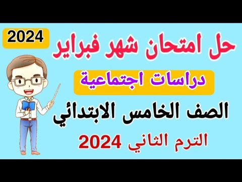 حل امتحان شهر فبراير دراسات الصف الخامس الابتدائي الترم الثاني 2024