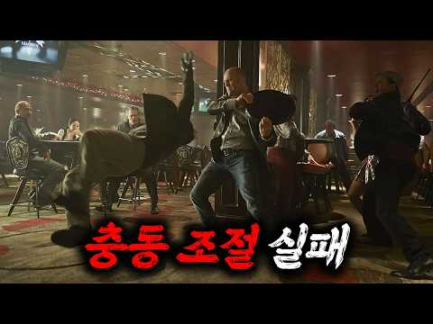 '충동조절장애'가 있는 경호원을 건든 마피아 보스의 최후 [영화리뷰/결말포함]