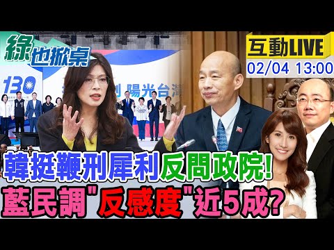 【#綠也掀桌 LIVE】韓國瑜挺鞭刑遏止詐騙! 賴將黃金交叉了?藍反感度近5成?20260204@中天新聞CtiNews  @大新聞大爆卦HotNewsTalk