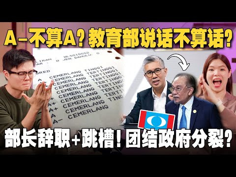 A-不是A？教育部U-Turn！214名10A生失去自动入学资格！部长辞职又跳槽，团结政府又不稳了？【#新闻随便看  4/6】