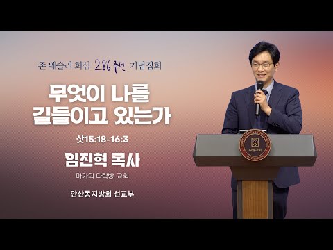 [존 웨슬리회심 286주년 기념집회] 안산동지방회ㅣ무엇이 나를 길들이고 있는가ㅣ삿15:18-16:3ㅣ2024년 5월 26일ㅣ임진혁 목사