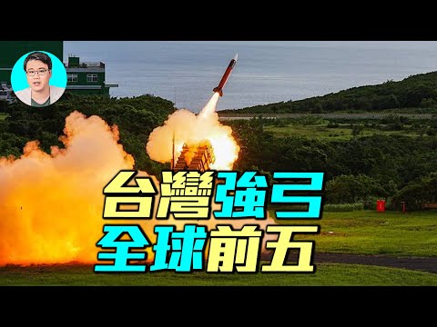 台灣強弓飛彈亮相：超越韓印，大氣層外攔截技術躋身全球前五名？｜ #軍事情報局 #周子定