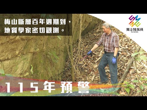 梅山斷層百年週期到，地質學家密切觀測。｜獨立特派員 第697集 (115年預警)
